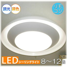 【期間限定pt3倍】粋なデザイン 引掛けシーリング対応 リモコン付 LED シーリングライト 調光＆調色タイプ【LED付き！】PSE認定 送料無料 照明 おしゃれ 照明器具 子供部屋 天井 led シーリング リビング ダイニング 調光 調色 洋室 和室 6畳 8畳 可愛い 和風 洋風 玄関