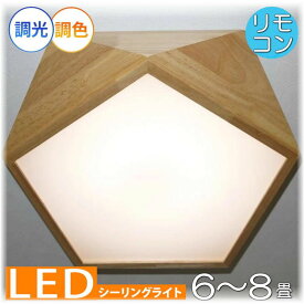 【期間限定pt3倍】1年保証 和風照明 天然木使用 五角形 リモコン付 LED 調光＆調色タイプ シーリングライト　PSE認定 照明器具 天井 リビング ダイニング 和室 6畳 8畳 和風 ワンタッチ配線 送料無料