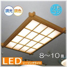 【期間限定pt3倍】1年保証 和風照明 天然木使用 リモコン付 LED 調光＆調色タイプ シーリングライト　PSE認定 照明器具 天井 リビング ダイニング 和室 6畳 8畳 和風 ワンタッチ配線 送料無料