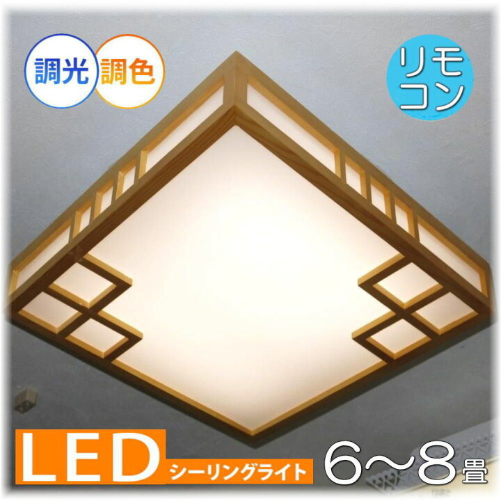 楽天市場 和室 和風照明 照明 照明器具 シーリングライト リモコン おしゃれ Led 安い 北欧 天井直付灯 シーリング ダイニング ペンダントライト 調光 家電 洋室 天井 6畳 8畳 可愛い 和風 洋風 玄関 アンティーク Led付き 新品 和室 シーリング照明 調光調色 タイプ