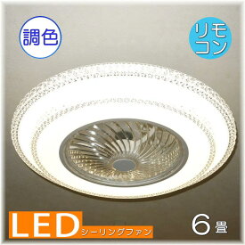 【期間限定pt3倍】リモコン付 LED シーリングファン シーリングファンライト 小型 薄型 軽量 調色タイプ【LED付き！】送料無料 PSE認定 照明 照明器具 シーリングライト おしゃれ 照明器具 天井 led 直灯 シーリング リビング ダイニング ライト 和室 6畳 8畳 洋風 安い 北欧