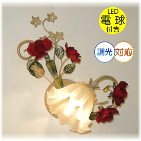 【期間限定pt3倍】可愛いデザイン 薔薇モチーフ LED デザインガラス ブラケットライト ブラケット照明 壁掛け照明【LED付き！】PSE認定 送料無料！ led ウォールランプ ウォールライト 照明 照明器具 安い 北欧 おしゃれ 可愛い アンティーク 間接照明 壁掛け