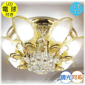 【期間限定pt3倍】 デザインガラス クリスタル シャンデリア LED 11灯 調光対応 ゴールドタイプ【LED付き！】 シャンデリア シーリングライト led 照明 照明器具 天井直付灯 シンプル リモコン 安い 北欧 おしゃれ アンティーク リビング ダイニング スワロフスキー