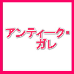 アンティーク・ガレ