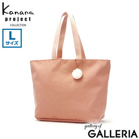 【最大48倍 6/5限定】 カナナプロジェクト コレクション トートバッグ Kanana project COLLECTION エマ Lサイズ トート バッグ 大容量 20L B4 A4 肩掛け 軽量 ファスナー付き 旅行 レディース 67693