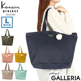 【最大48倍 6/5限定】 カナナプロジェクト コレクション トートバッグ Kanana project COLLECTION エマ Lサイズ トート バッグ 大容量 20L B4 A4 肩掛け 軽量 ファスナー付き 旅行 レディース 67693