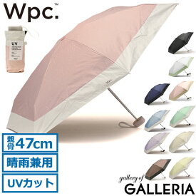 【エントリー&楽天カード最大21倍】 Wpc. 折りたたみ傘 軽量 レディース メンズ 晴雨兼用 Wpc ダブリュピーシー コンパクト 折り畳み傘 遮光 傘 折りたたみ 折り畳み UV 日傘 雨傘 UVカット 100％ UPF50 小さい ワールドパーティー 遮光切り継ぎtiny 801-16423