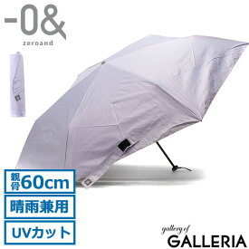 【エントリー&楽天カード最大12倍】 ゼロアンド 傘 -0& 折りたたみ傘 晴雨兼用傘 日傘 親骨60cm 手動開閉 コンパクト 遮熱 UVカット 熱中症対策 紫外線対策 ワイド メンズ レディース ユニセックス LDB-C-60PM