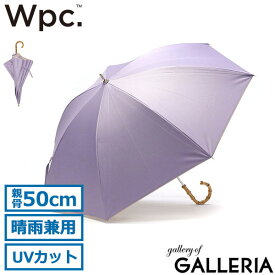 【エントリー&楽天カード最大21倍】 Wpc. 傘 レディース かさ ダブリュピーシー ワールドパーティー Wpc 日傘 ブランド 軽い 長傘 晴雨兼用 カサ 50cm 完全遮光 UVカット 遮熱 手開き 手動 無地 バイカラー バンブーハンドル 遮光インサイドカラー 81-11949