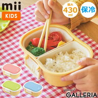 【最大37倍 6/15限定】 グッドデザイン賞 受賞 ミィ ランチボックス お弁当箱 弁当箱 小学生 子供 おしゃ…