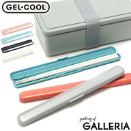 【最大45倍 11日2時迄】【メール便】 ジェルクール 箸 食洗機対応 GEL COOL 大人 子供 こども 日本製 は…