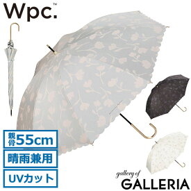 【最大32倍 11/15限定】 Wpc. 日傘 完全遮光 レディース傘 wpc ダブリュピーシー 傘 長傘 晴雨兼用 軽量 55cm 大きめ UVカット 紫外線カット 遮熱 花柄 スカラップ 可愛い 上品 きれいめ ブランド 女性 遮光フラワーシャドウ 81-18067 81-16774-101
