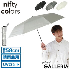 【最大38倍 5/25限定】 ニフティカラーズ 折りたたみ傘 軽量 大きい メンズ レディース nifty colors 傘 日傘 雨傘 晴雨兼用 手動 コンパクト 丈夫 軽い UVカット 遮光 遮熱 ブランド おしゃれ SORANI. 遮光カーボン軽量ミニ58 5174