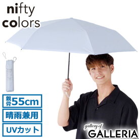 【最大30倍 4/20限定】 ニフティカラーズ 折りたたみ傘 軽量 メンズ レディース nifty colors 傘 日傘 雨傘 晴雨兼用 手動 丈夫 軽い UVカット 遮光 遮熱 ブランド おしゃれ シンプル カラビナ SORANI. ソラニ遮光スレンダーミニ55 2388