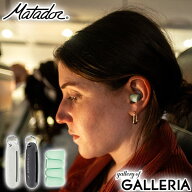 【最大49倍 9/20限定】【メール便で送料無料】【日本正規品】 マタドール 耳栓 睡眠 Matador 耳せん 旅行…