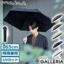【最大45倍 7/20限定】 マブ 折りたたみ傘 メンズ レディース 軽量 晴雨兼用 コンパクト 軽い mabu 傘 雨傘 日傘 大きい 丈夫 手動 遮熱 遮光 UVカット UV 紫外線対策 一級遮光 遮蔽 シンプル 親骨65cm 内側 黒 ワイドライト遮光ミニ65