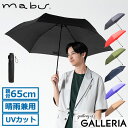 【最大32倍 11/15限定】 マブ 折りたたみ傘 メンズ レディース 軽量 晴雨兼用 コンパクト 軽い mabu 傘 雨傘 日傘 大きい 丈夫 手動 UVカット UV 紫外線対策 シンプル おしゃれ 収納袋付き 無地 親骨65cm 6本 ワイドライトUVミニ65