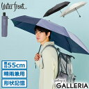 【最大45倍 6/10限定】 ウォーターフロント 折りたたみ傘 自動開閉 晴雨兼用 軽量 コンパクト ブランド Waterfront ワンタッチ 折りたたみ UVカット 紫外線対策 親骨55cm クイックシャット エクステンション 折 55cm U355-0887