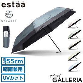 【最大32倍 11/15限定】 エスタ 折りたたみ傘 晴雨兼用 軽量 estaa ムーンバット 傘 日傘 雨傘 コンパクト UVカット加工 遮熱 遮光100% 一級遮光 手動 UPF50＋ 親骨55cm 6本骨 バイカラー ウラワザ urawaza 50DボーダーP 55ミニ 31-230-30245-05