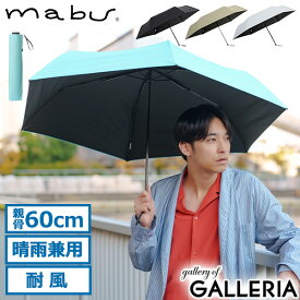 【エントリー&楽天カード最大12倍】 マブ 折りたたみ傘 傘 日傘 雨傘 折りたたみ メンズ レディース 軽量 晴雨兼用 大きめ mabu 耐風 高耐水 丈夫 コンパクト 超軽量 持ち運び 手動開閉 遮光 遮熱 UVカット ケース付き 親骨60cm ACTIVE AW ミニ60
