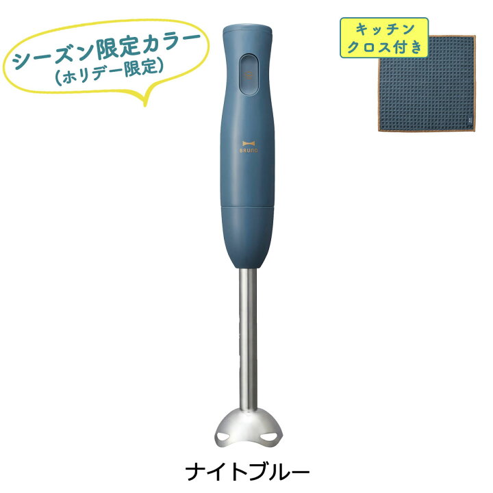 楽天市場】特典付 【正規品1年保証】 ブルーノ ブレンダー BRUNO マルチスティックブレンダー ハンドブレンダー ハンドミキサー 氷も砕ける 離乳食 みじん切り 泡立て器 家電 キッチン おしゃれ レシピ付き 限定カラー BOE034 : ギャレリア Bag&Luggage ANNEX 楽天市場】特典付 【正規品1年保証】 ブルーノ ブレンダー BRUNO マルチスティックブレンダー ハンドブレンダー ハンドミキサー 氷も砕ける 離乳食 みじん切り 泡立て器 家電 キッチン おしゃれ レシピ付き 限定カラー BOE034 : ギャレリア Bag&Luggage ANNEX