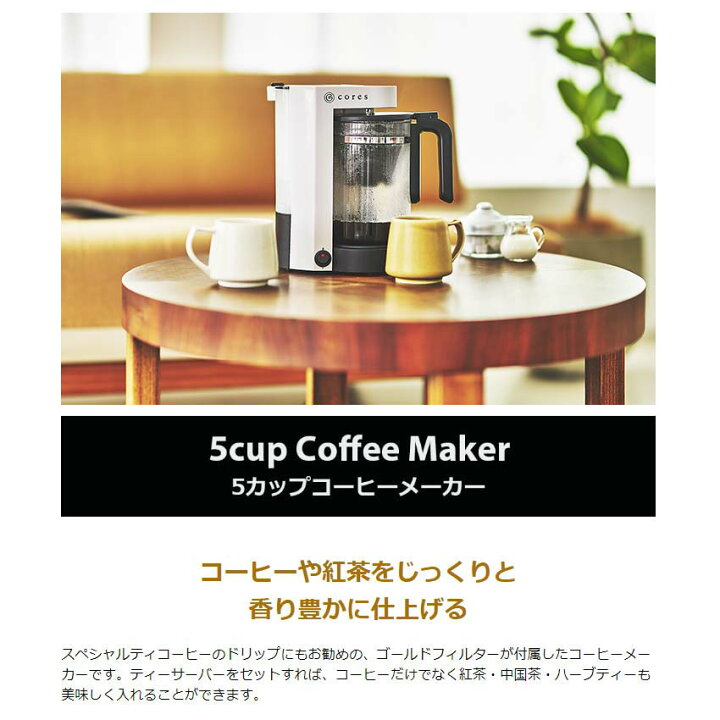 楽天市場】【正規品1年保証】 コレス コーヒーメーカー Cores 5カップ 