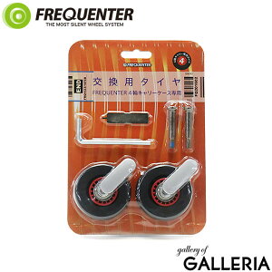 【最大40倍 27日10時迄】 フリクエンター 交換タイヤキット FREQUENTER スーツケース交換用タイヤ 4輪用 1-623