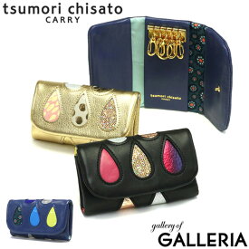 【最大45倍｜30日0時～10時】 ノベルティ付 ツモリチサトキャリー キーケース tsumori chisato CARRY ドロップス しずく 鍵入れ 小物 牛革 三つ折り 軽量 コンパクト キーフック 日本製 本革 ブランド おしゃれ 30代 40代 レディース 57916