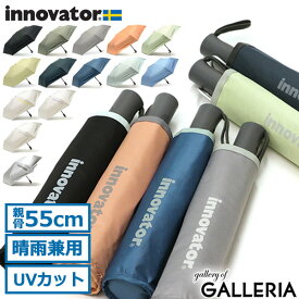 【日本正規品】 イノベーター 傘 innovator 晴雨兼用折り畳み 自動開閉 日傘 折りたたみ傘 折り畳み傘 軽量 コンパクト ワンタッチ 55cm 大きめ UVカット 遮光 メンズ レディース IN-55WJP