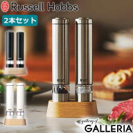【正規品1年保証】 ラッセルホブス 電動ミル Russell Hobbs 電動 自動 ペッパー 胡椒 岩塩 塩 ソルト ス…