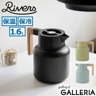 【最大45倍 9/5限定】 リバーズ サーモジャグ Rivers サーモジャグキート1600 サーモジャグキート 卓上ポ…