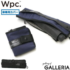 【最大30倍 4/20限定】 Wpc. Wpc 傘カバー ダブリュピーシー ワールドパーティー ビジネスアンブレラケース アンブレラケース 吸水 傘ケース 電車 傘 ケース カバー レイングッズ 袋 収納 カラビナ付き ビジネス メンズ レディース w048