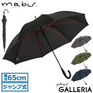 【最大35倍 4/10限定】 マブ 長傘 mabu 傘 ストレングスジャンプライトR 雨傘 カサ 65cm 8本骨 ジャンプ…