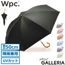 【3連休限定 最大54倍】 Wpc. 傘 レディース かさ ダブリュピーシー ワールドパーティー Wpc 日傘 ブランド 軽い 長傘 晴雨兼用 カサ 50cm 完全遮光 UVカット 遮熱 手開き 手動 無地 バイカラー バンブーハンドル 遮光インサイドカラー 81-12973 81-11949