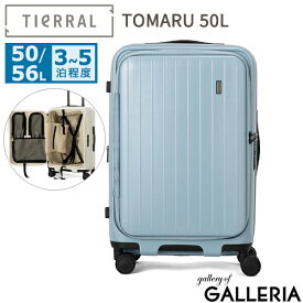 ノベルティ付 【1年保証】 ティエラル スーツケース TIeRRAL TOMARU 50L 56L トマル キャリーケース Sサイズ 小さめ 小型 フロントオープン 拡張 ストッパー付き 軽量 静音 横開き TSロック 2泊 3泊 レディース メンズ