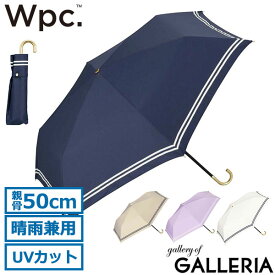 【最大28倍 27日1:59迄】 Wpc. 折りたたみ傘 レディース 晴雨兼用 ダブリュピーシー Wpc 日傘 傘 雨傘 折りたたみ コンパクト 完全遮光 UVカット 手開き 手動 かわいい おしゃれ ボーダー 50cm ワールドパーティー 遮光セーラー mini 801-13719-102