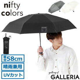 ニフティカラーズ 折りたたみ傘 軽量 メンズ レディース 晴雨兼用 大きい nifty colors 傘 おしゃれ 日傘 雨傘 完全遮光 折りたたみ 折り畳み傘 58cm 遮光 遮熱 UVカット 晴雨 カラビナ 無地 SORANI. ソラニ遮光5段ミニ58 5180