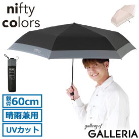 【最大38倍 5/25限定】 ニフティカラーズ 傘 折りたたみ傘 ミニ 60 遮光 メンズ レディース nifty colors 日傘 おしゃれ 晴雨兼用 ブランド 完全遮光 折りたたみ 遮熱 遮光 UVカット カラビナ バイカラー SORANI. ソラニ遮光バイカラーミニ60 5182