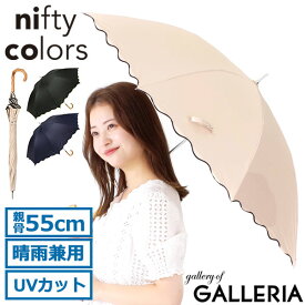 【最大49倍 6/5限定】 ニフティカラーズ 長傘 レディース 軽量 nifty colors 傘 雨傘 日傘 晴雨兼用 兼用 55cm 完全遮光 遮光率100％ 一級遮光 遮熱 UVカット グラスファイバー 丈夫 軽い 8本 無地 手動開閉 手動 大人 遮光スカラ刺繍55 2409