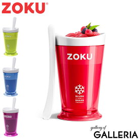 【土日限定最大36倍】 ZOKU シェイクメーカー ゾク フローズンドリンク シャーベット フローズンカクテル シェイク 簡単 お手軽 大人 子供 プレゼント ギフト 贈り物 スラッシュシェイクメーカー