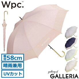 Wpc. 傘 レディース ダブリュピーシー 日傘 長傘 雨傘 ブランド 軽い 軽量 晴雨兼用 Wpc 遮蔽 UVカット 紫外線カット ジャンプ式 58cm 8本骨 おしゃれ かわいい シンプル 切り継ぎプレーン 9095-04-001