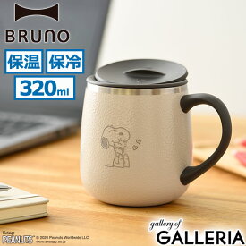 【3日間限定 最大38倍】【正規取扱店】 ブルーノ マグカップ 保温 大人可愛い BRUNO 保冷 蓋付き かわいい 保温保冷 ステンレス キャラクター フタ付き スヌーピー 可愛い おしゃれ 真空 二重構造 320ml PEANUTS 蓋つきステンレスマグ short BHK262