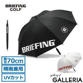 ノベルティ付 【日本正規品】 ブリーフィング ゴルフ 傘 メンズ レディース BRIEFING GOLF 長傘 70cm ブランド 大きい サイズ 丈夫 晴雨兼用 UVカット 内側 黒 おしゃれ ゴルフパラソル CARBON SHAFT UMBRELLA 2 BRG243G23