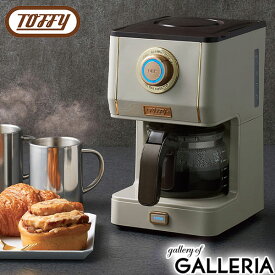 【最大45倍 8/15限定】 特典付 【正規品1年保証】 トフィー コーヒーメーカー Toffy ドリップ 5杯 650ml 保温 蒸らし 3段階 濃さが選べる コーヒー 珈琲 モーニング カフェ おしゃれ アロマドリップコーヒーメーカー K-CM5