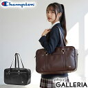 【最大46倍 7/15限定】 ノベルティ付 チャンピオン スクールバッグ 高校生 女子 合皮 ブランド Champion 軽量 黒 ブラウン 大きめ 大容量 可愛い かわいい かっこいい ボストン 高校生 学生 通学 学校 肩掛け 自立 底鋲 A4 ツーソン 17791