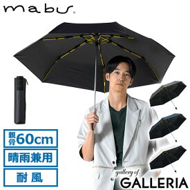 マブ 傘 折りたたみ 日傘 折り畳み メンズ mabu 晴雨兼用 大きい ブランド UVカット UV 一級遮光 遮熱 ケース付き おしゃれ 男性 親骨60cm 7本 黒 耐風 耐久 高強度遮光傘 内側 ストレングスミニEVO MOUSHO