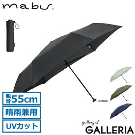 マブ 折りたたみ傘 メンズ レディース 軽量 晴雨兼用 mabu 傘 日傘 雨傘 丈夫 ケース付き コンパクト ミニ UVカット 手動 シンプル 耐風 親骨55cm 6本 折り畳み傘 ベーシックライトマルチミニR