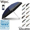 【最大46倍 7/15限定】 Wpc. 折りたたみ傘 晴雨兼用 軽量 レディース メンズ ダブリュピーシー 傘 日傘 雨傘 折り畳み傘 完全遮光 UVカット率100% 紫外線カット 遮熱 UPF50＋ コンパクト 小さめ ワールドパーティー 遮光切り継ぎタイニー 801-16702