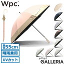 【3連休限定 最大54倍】 Wpc. 傘 レディース ダブリュピーシー UVカット 軽い ブランド 晴雨兼用 日傘 長傘 雨傘 完全遮光 遮熱 遮光 手動 手開き 55cm 8本骨 大きめ おしゃれ かわいい シンプル 撥水 遮光切り継ぎロング 81-13439
