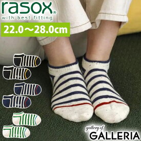【最大30倍 土日限定】【メール便】 ラソックス 靴下 メンズ レディース ソックス rasox スニーカーソックス ショート丈 くるぶし 定番 ボーダー おしゃれ コットン カジュアル L字型 日本製 コットンネップボーダー・スニーカー CA250SN01